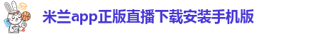 米兰app直播下载安装官网